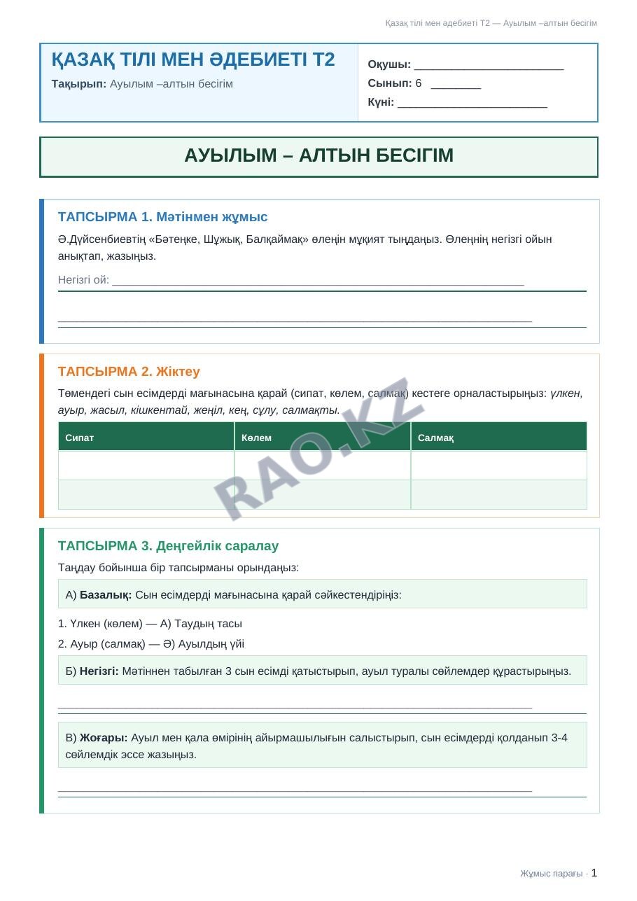 Жұмыс парағы Қазақ тілі мен әдебиеті Т2 6-сынып 1-тоқсан Ауылым –алтын бесігім