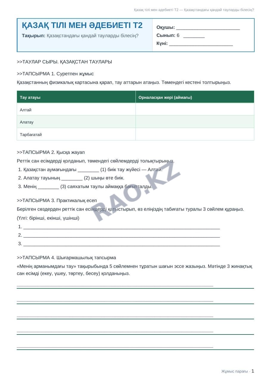Жұмыс парағы Қазақ тілі мен әдебиеті Т2 6-сынып 1-тоқсан Қазақстандағы қандай тауларды білесің?