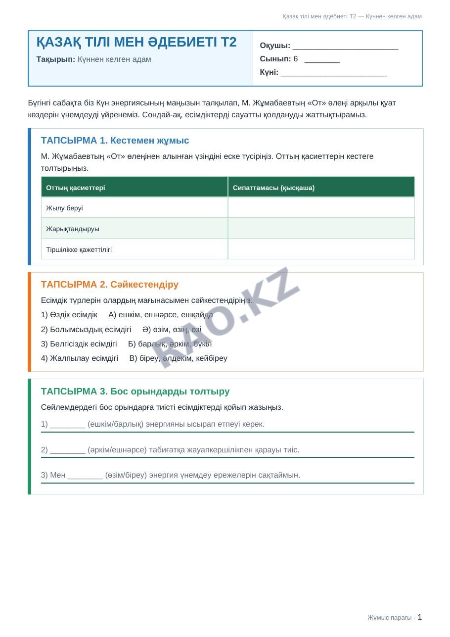 Жұмыс парағы Қазақ тілі мен әдебиеті Т2 6-сынып 1-тоқсан Күннен келген адам