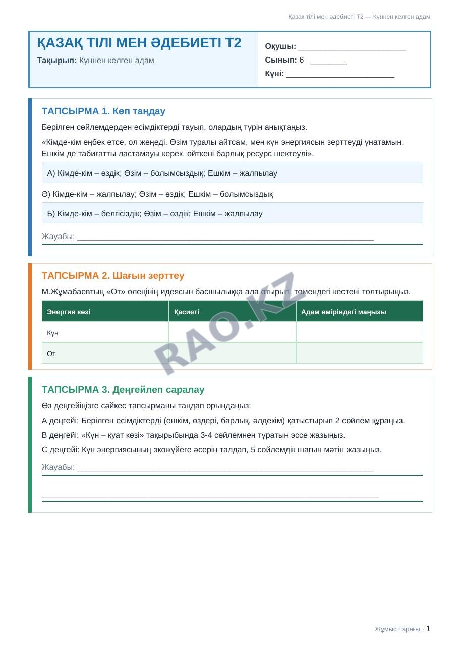 Жұмыс парағы Қазақ тілі мен әдебиеті Т2 6-сынып 1-тоқсан Күннен келген адам