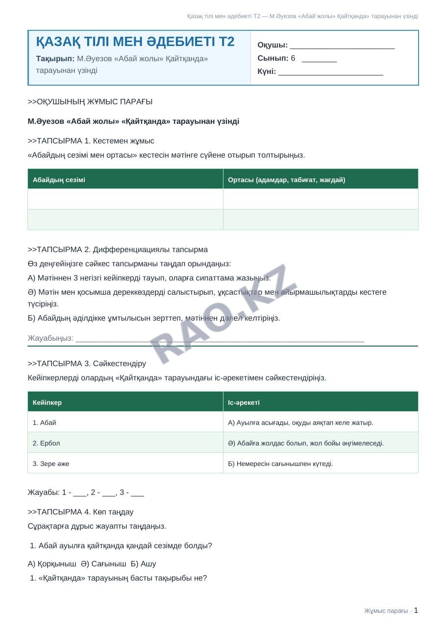 Жұмыс парағы Қазақ тілі мен әдебиеті Т2 6-сынып 1-тоқсан М.Әуезов «Абай жолы» Қайтқанда» тарауынан үзінді