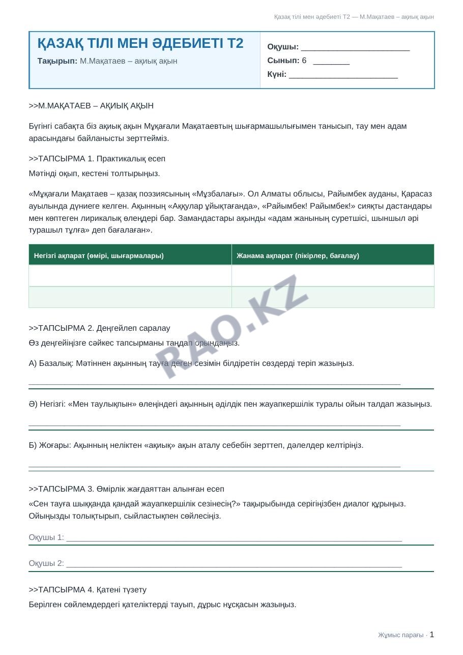 Жұмыс парағы Қазақ тілі мен әдебиеті Т2 6-сынып 1-тоқсан М.Мақатаев – ақиық ақын