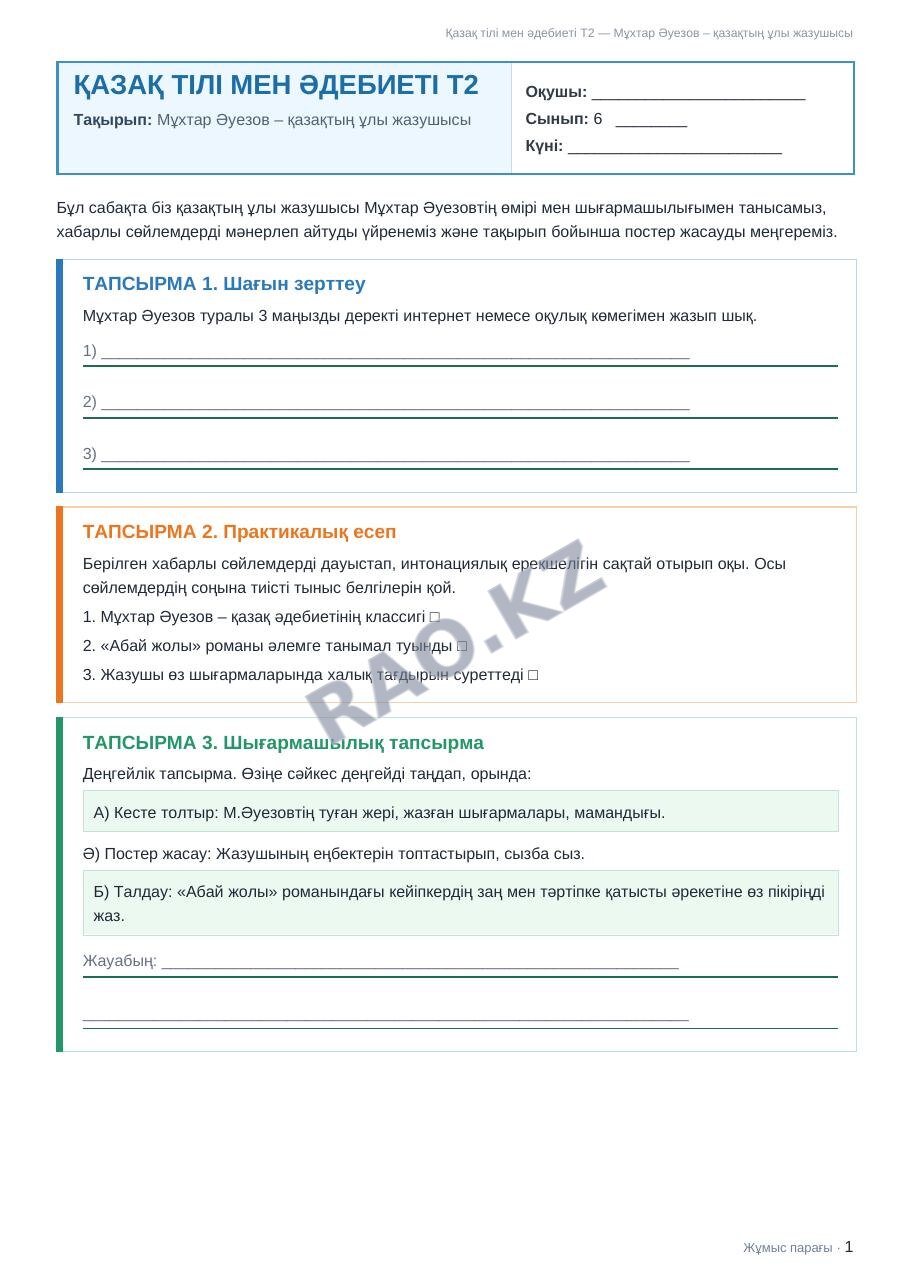 Жұмыс парағы Қазақ тілі мен әдебиеті Т2 6-сынып 1-тоқсан Мұхтар Әуезов – қазақтың ұлы жазушысы (1-сабақ)