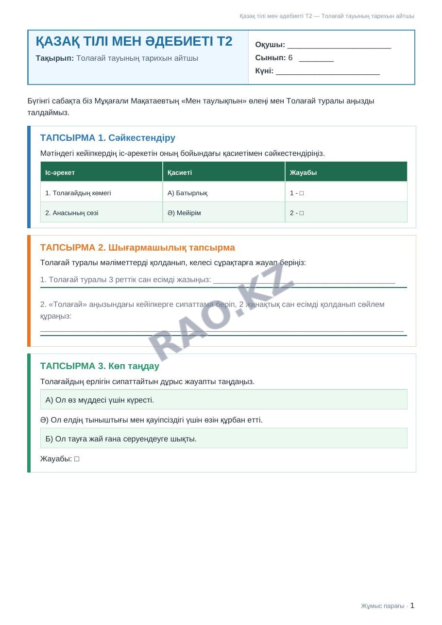 Жұмыс парағы Қазақ тілі мен әдебиеті Т2 6-сынып 1-тоқсан Толағай тауының тарихын айтшы