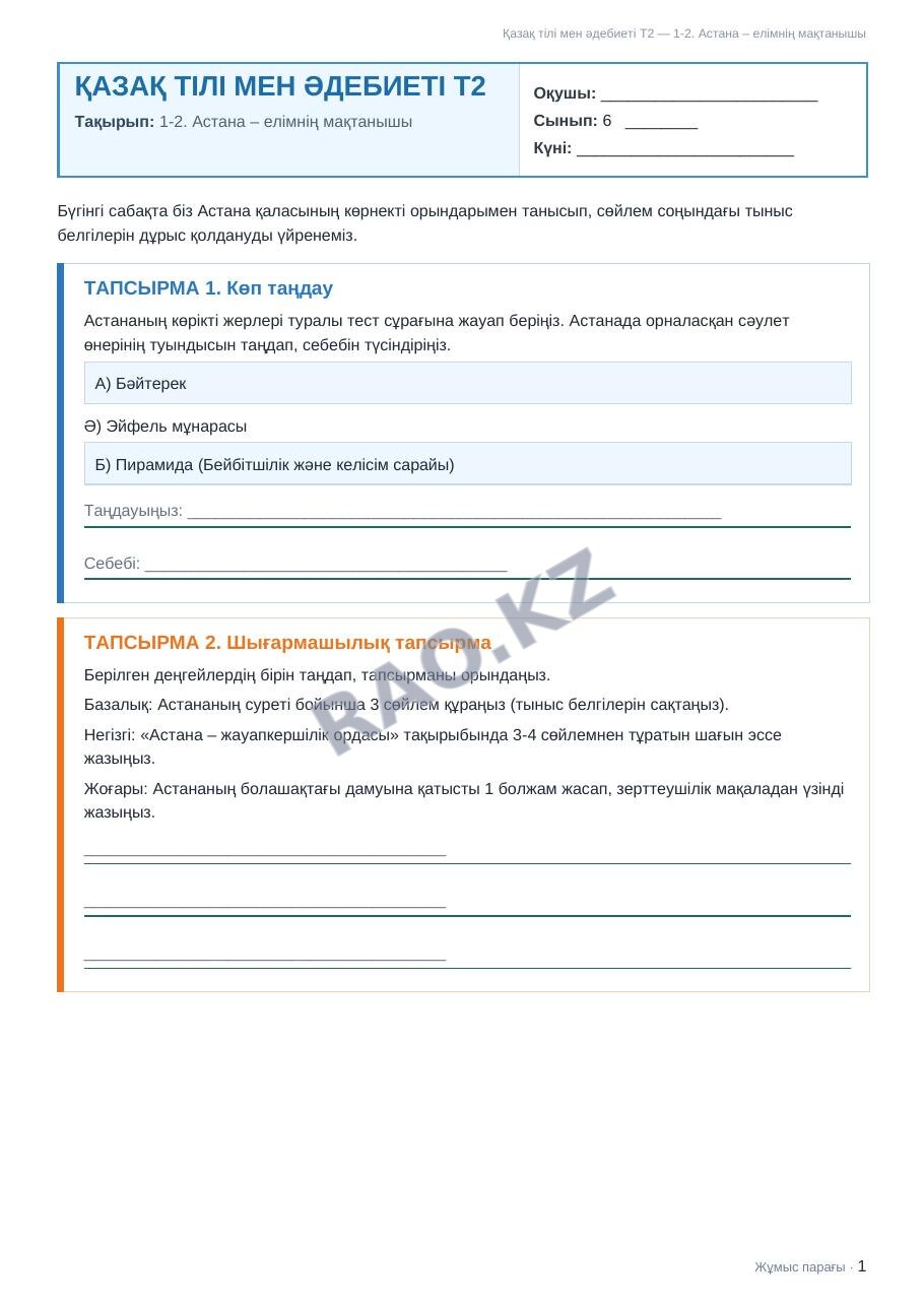 Жұмыс парағы Қазақ тілі мен әдебиеті Т2 6-сынып 2-тоқсан 1-2. Астана – елімнің мақтанышы