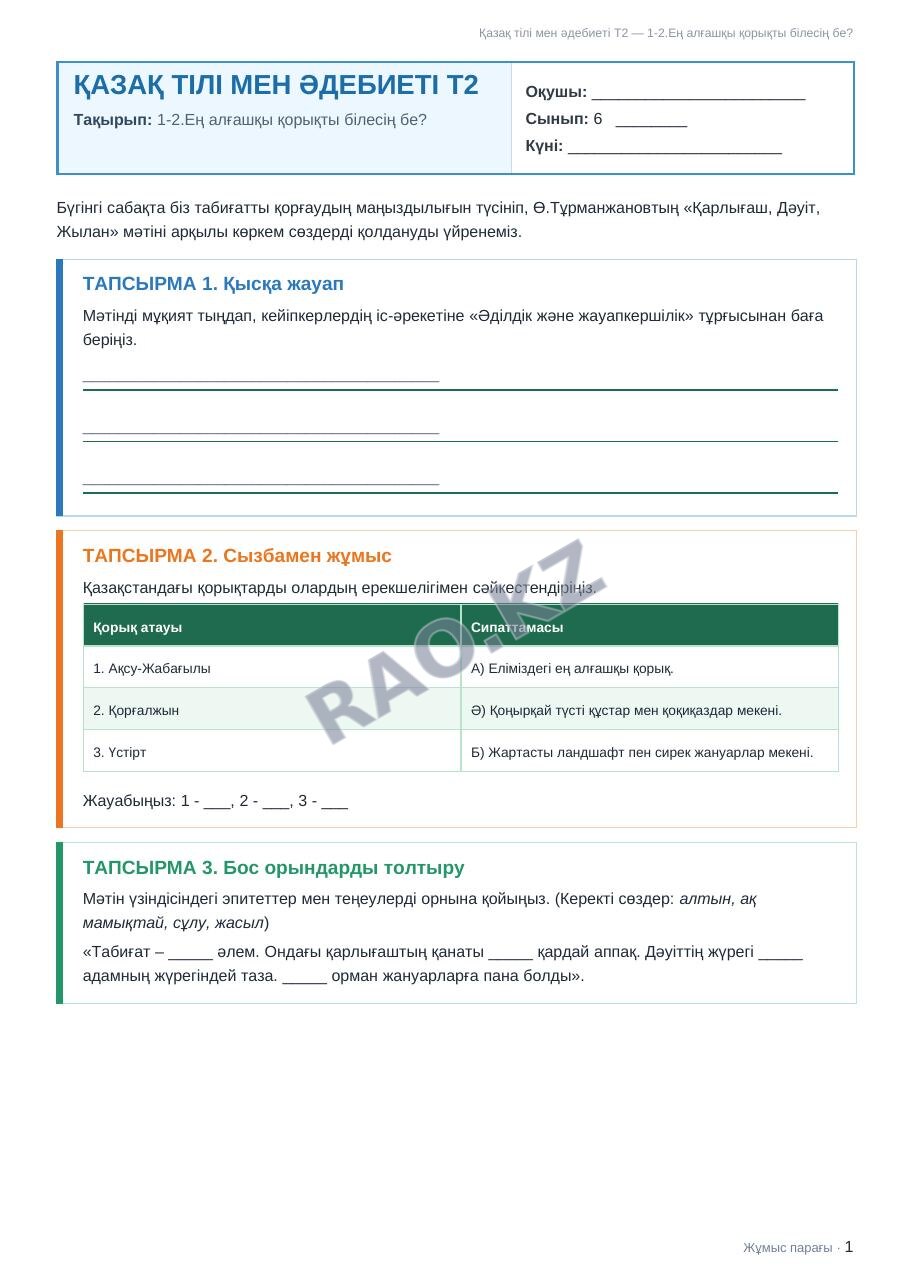 Жұмыс парағы Қазақ тілі мен әдебиеті Т2 6-сынып 2-тоқсан 1-2.Ең алғашқы қорықты білесің бе?