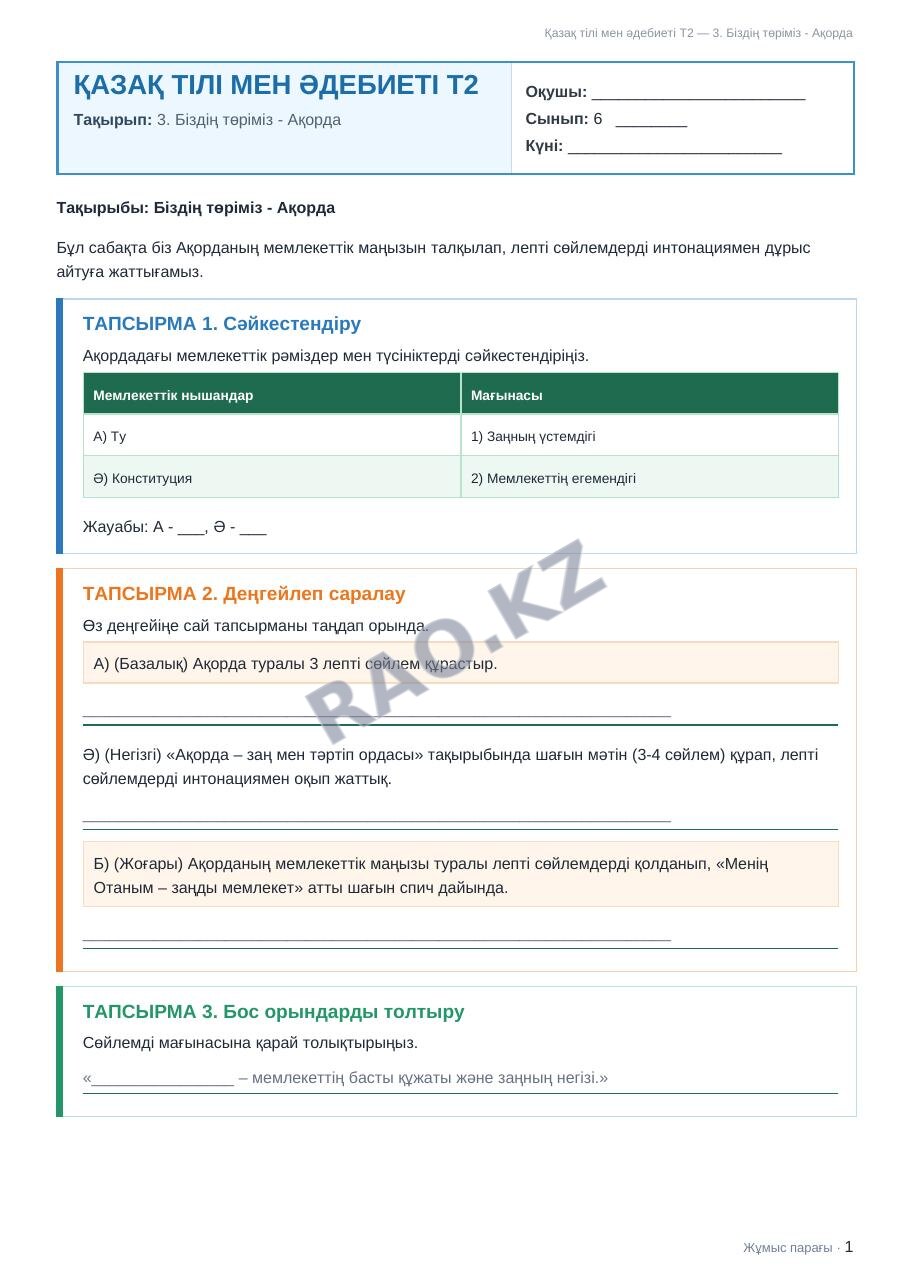 Жұмыс парағы Қазақ тілі мен әдебиеті Т2 6-сынып 2-тоқсан 3. Біздің төріміз - Ақорда