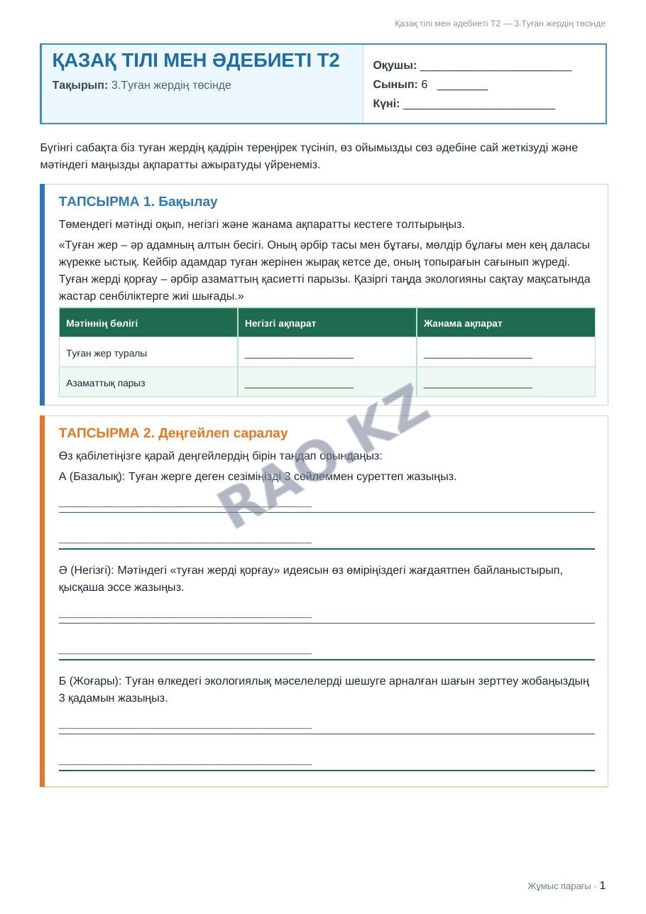 Жұмыс парағы Қазақ тілі мен әдебиеті Т2 6-сынып 2-тоқсан 3.Туған жердің төсінде