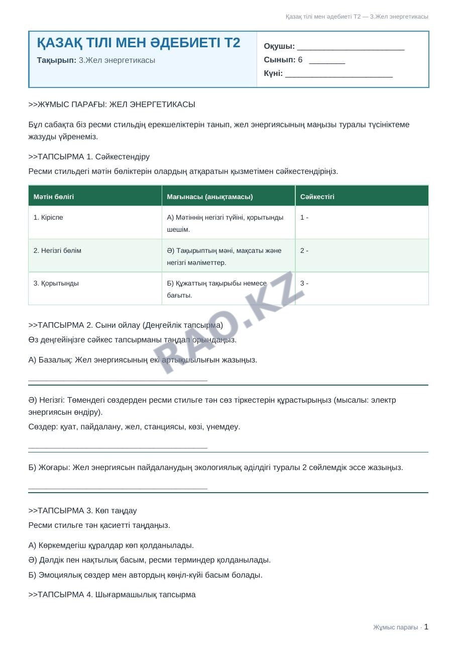 Жұмыс парағы Қазақ тілі мен әдебиеті Т2 6-сынып 2-тоқсан 3.Жел энергетикасы