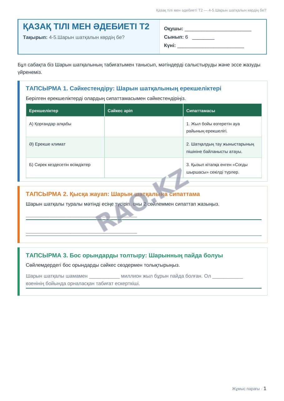 Жұмыс парағы Қазақ тілі мен әдебиеті Т2 6-сынып 2-тоқсан 4-5.Шарын шатқалын көрдің бе?