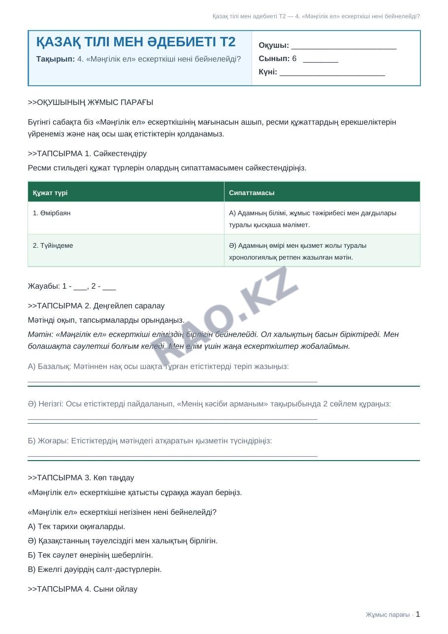 Жұмыс парағы Қазақ тілі мен әдебиеті Т2 6-сынып 2-тоқсан 4. «Мәңгілік ел» ескерткіші нені бейнелейді?