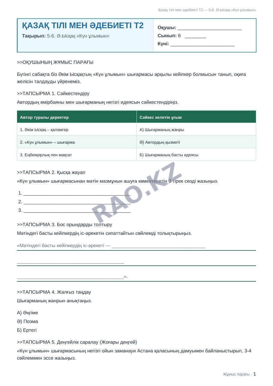 Жұмыс парағы Қазақ тілі мен әдебиеті Т2 6-сынып 2-тоқсан 5-6. Ә.Ысқақ «Күн ұлымын»