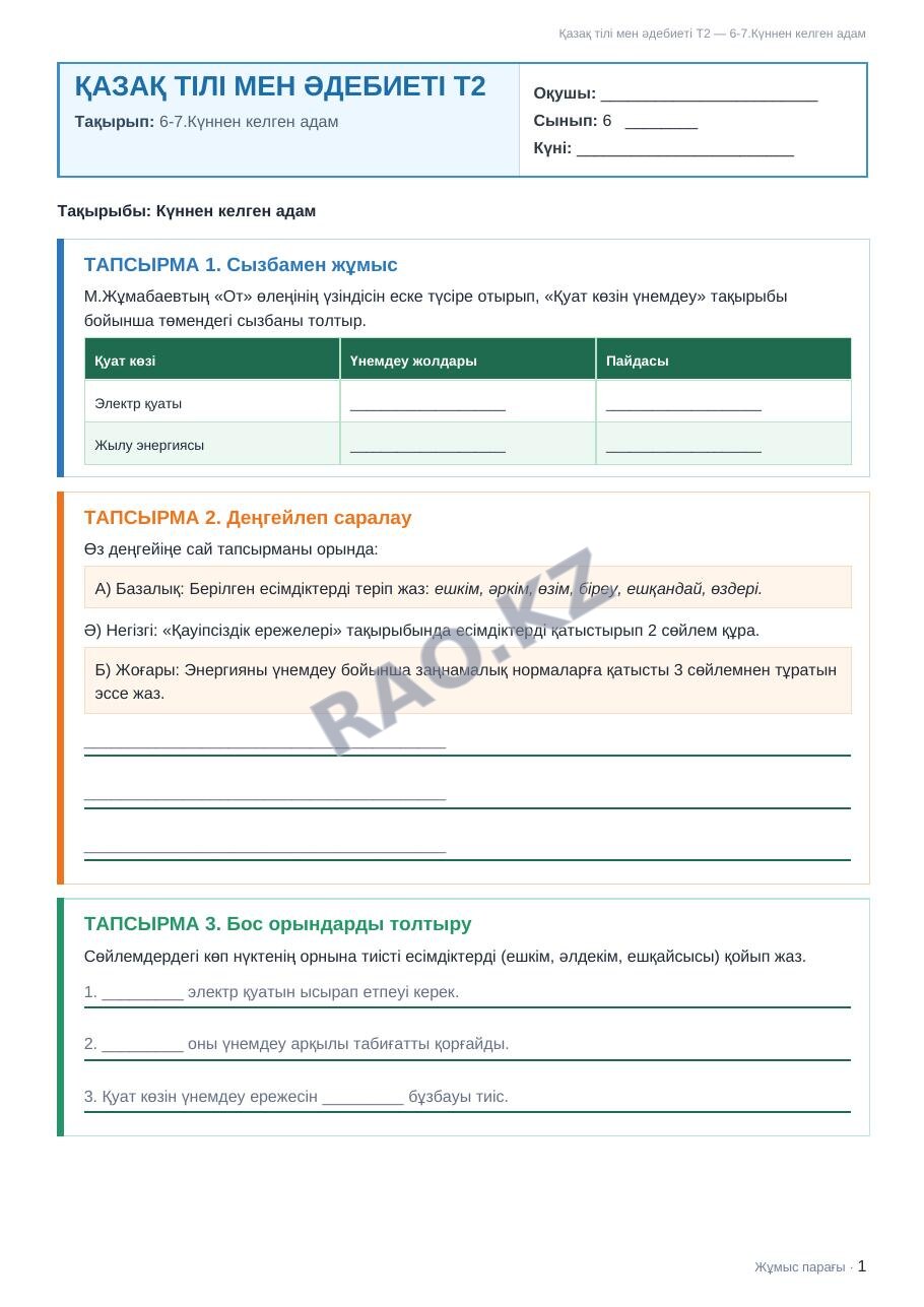 Жұмыс парағы Қазақ тілі мен әдебиеті Т2 6-сынып 2-тоқсан 6-7.Күннен келген адам