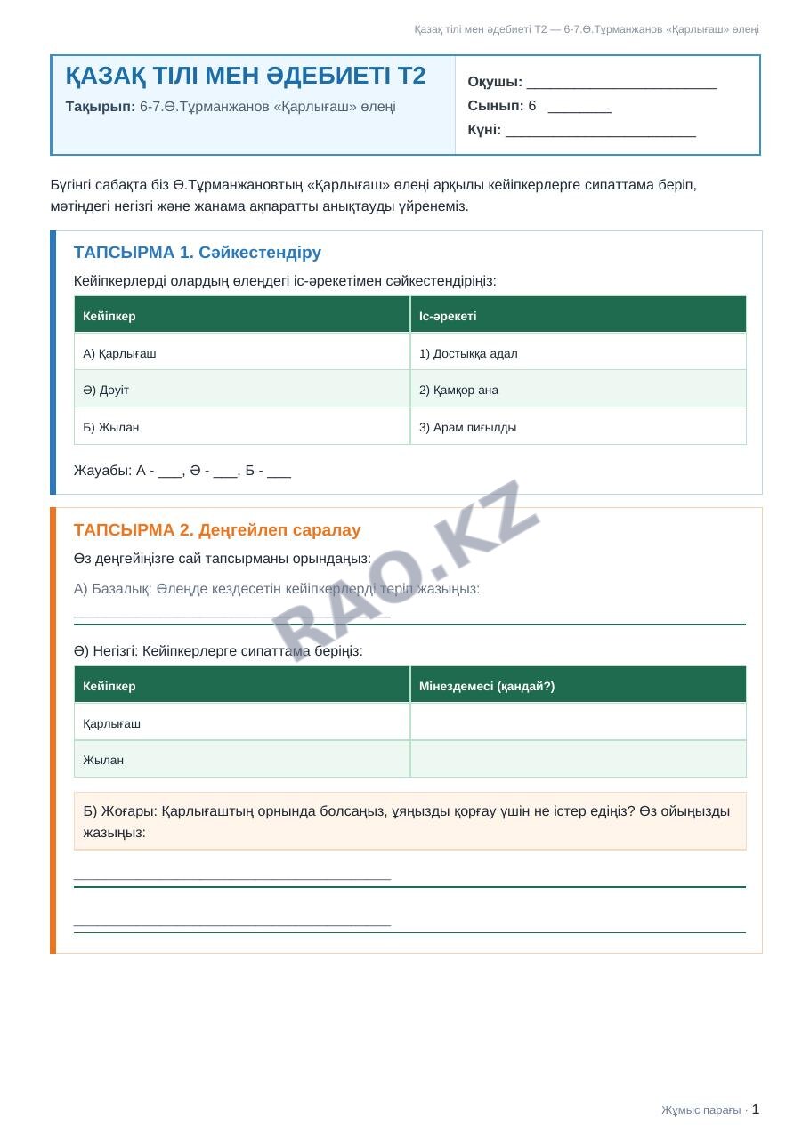Жұмыс парағы Қазақ тілі мен әдебиеті Т2 6-сынып 2-тоқсан 6-7.Ө.Тұрманжанов «Қарлығаш» өлеңі