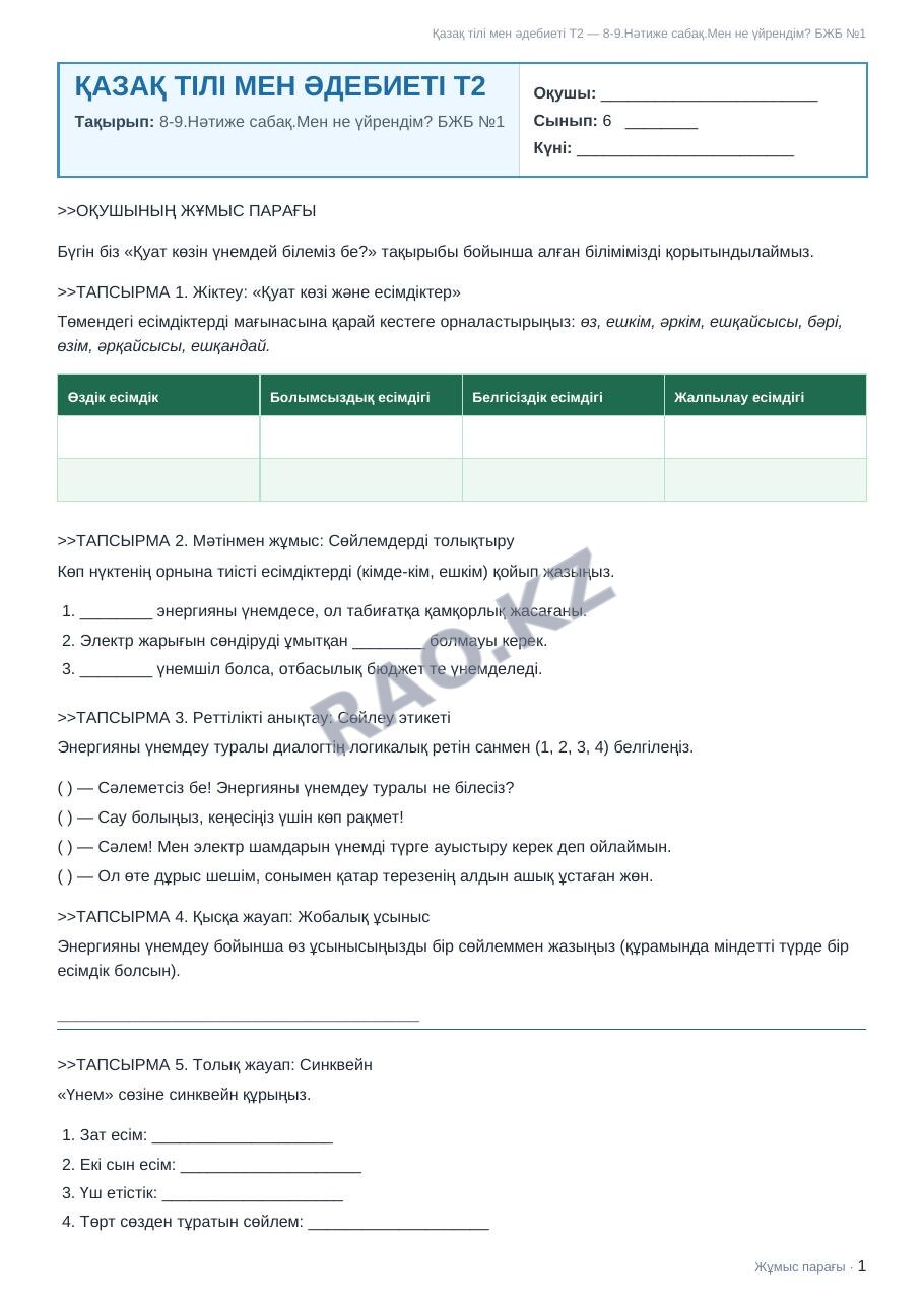 Жұмыс парағы Қазақ тілі мен әдебиеті Т2 6-сынып 2-тоқсан 8-9.Нәтиже сабақ.Мен не үйрендім? БЖБ №1
