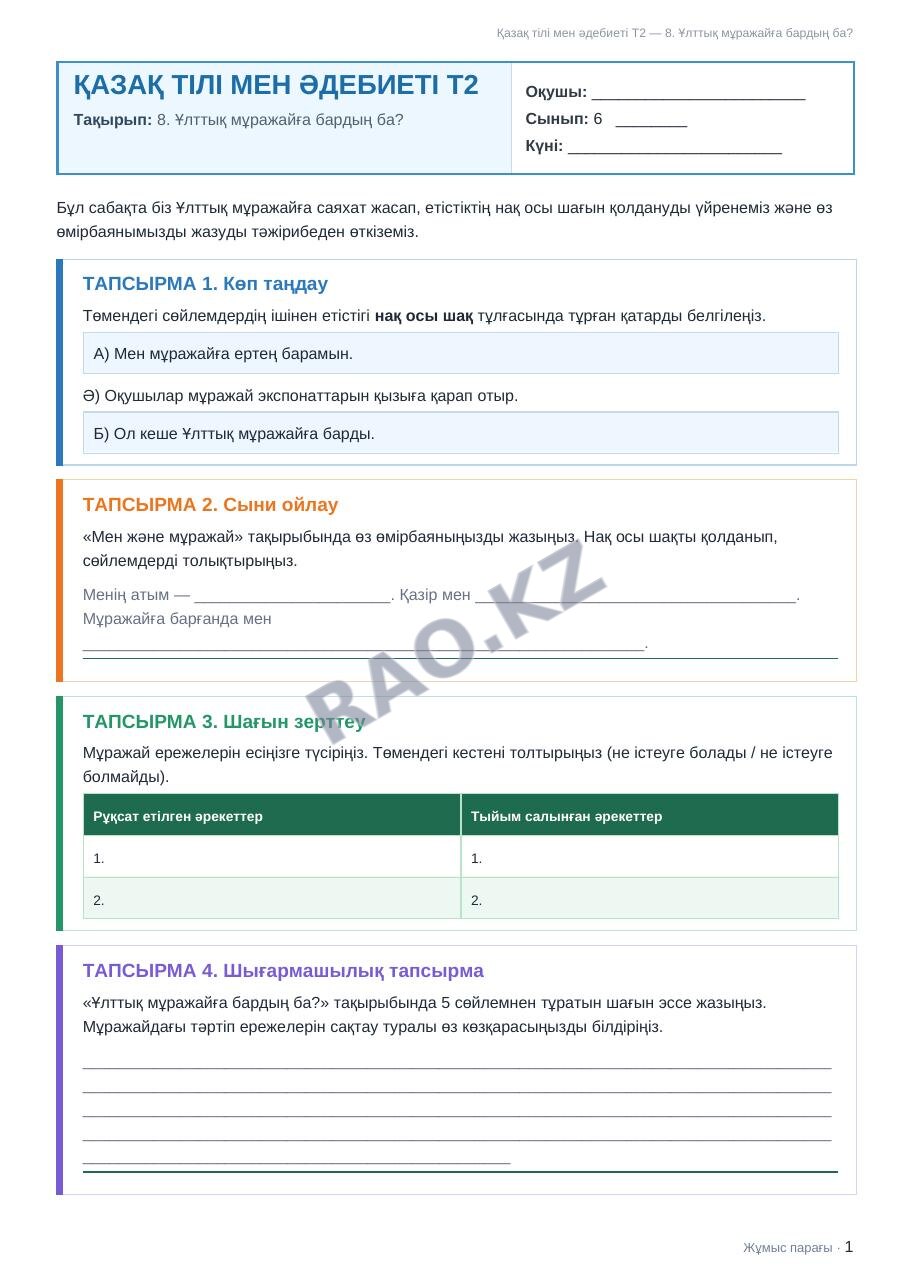Жұмыс парағы Қазақ тілі мен әдебиеті Т2 6-сынып 2-тоқсан 8. Ұлттық мұражайға бардың ба?