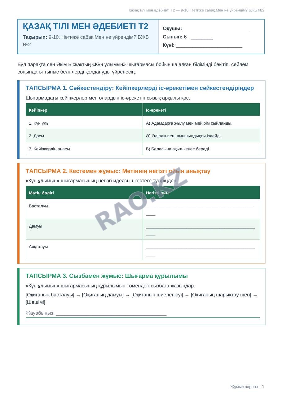 Жұмыс парағы Қазақ тілі мен әдебиеті Т2 6-сынып 2-тоқсан 9-10. Нәтиже сабақ.Мен не үйрендім? БЖБ №2