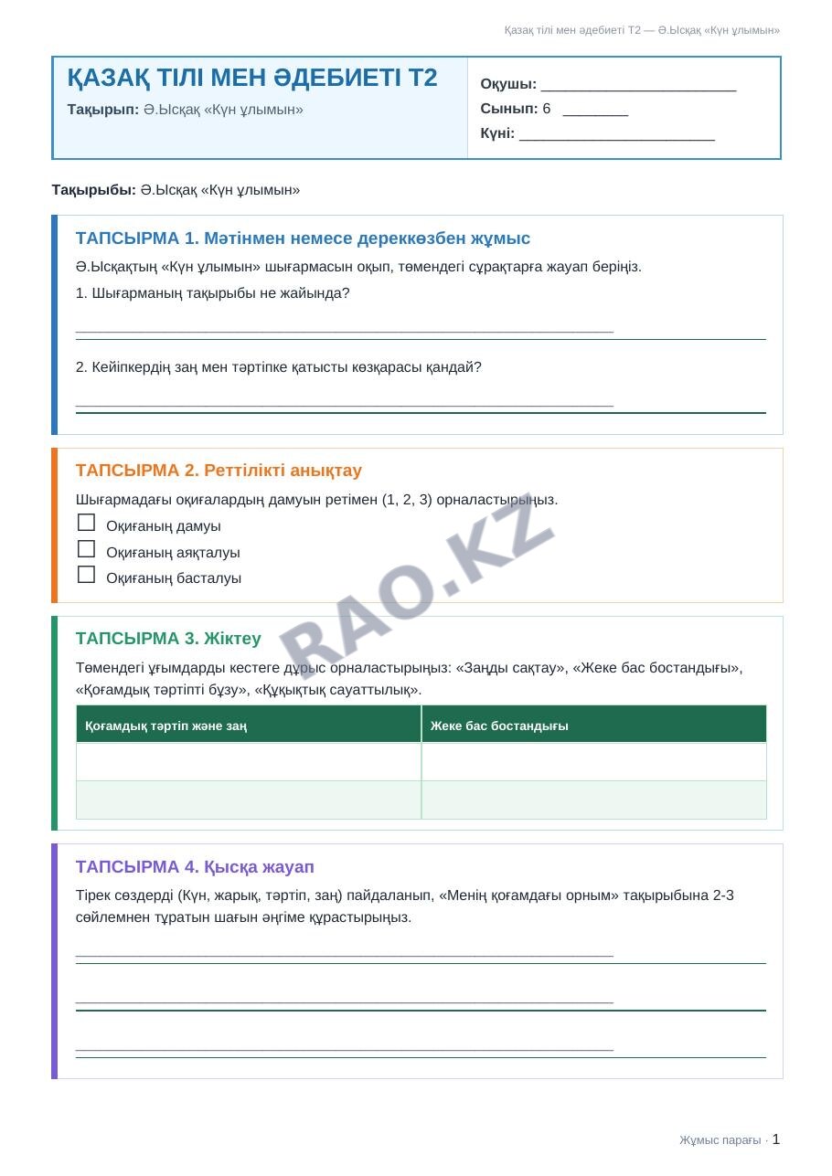Жұмыс парағы Қазақ тілі мен әдебиеті Т2 6-сынып 2-тоқсан Ә.Ысқақ «Күн ұлымын»