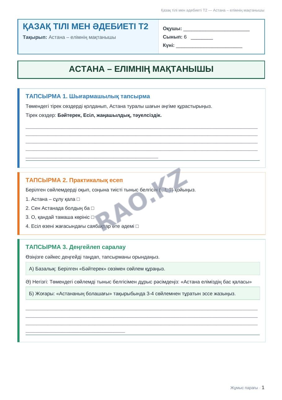 Жұмыс парағы Қазақ тілі мен әдебиеті Т2 6-сынып 2-тоқсан Астана – елімнің мақтанышы