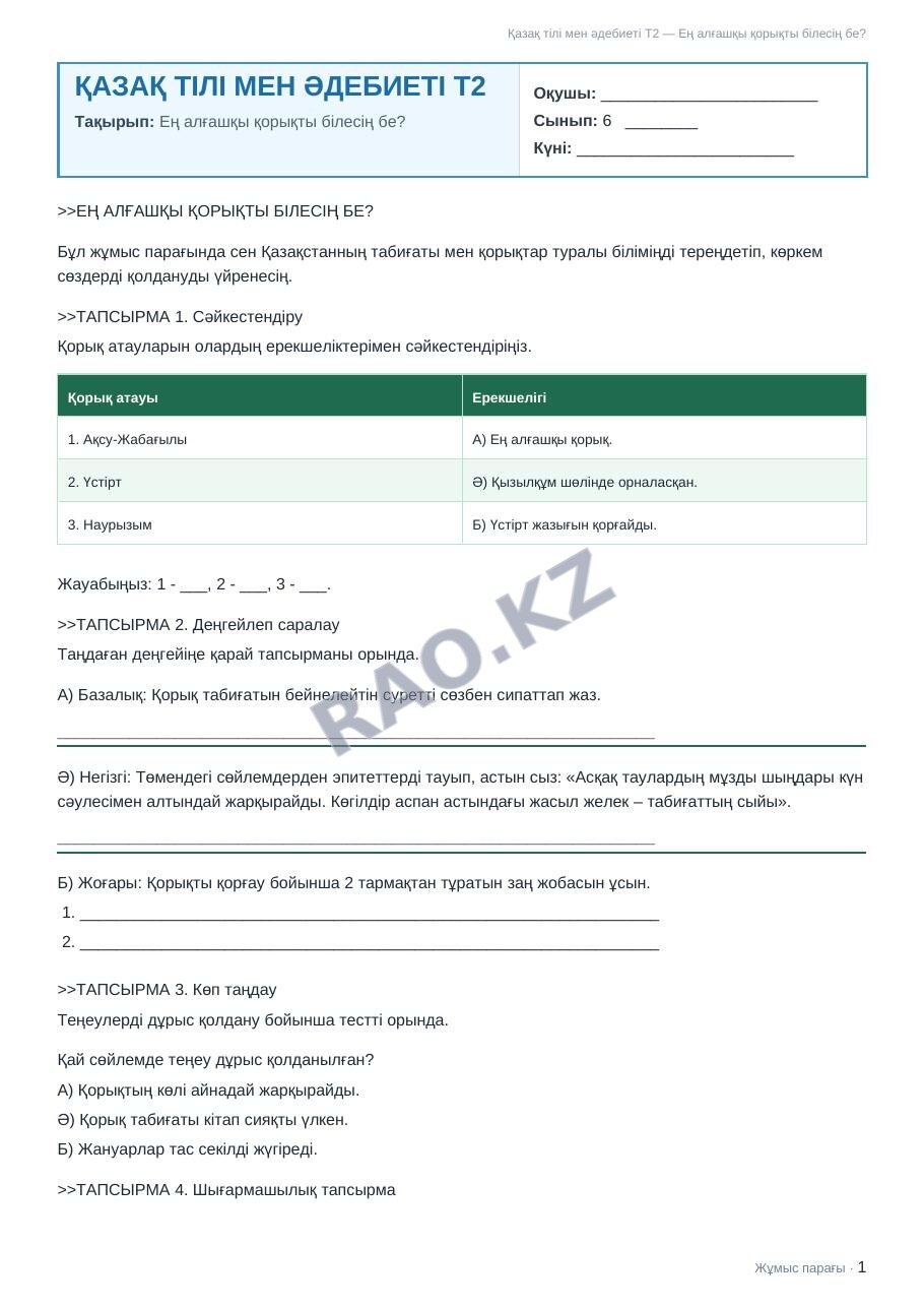 Жұмыс парағы Қазақ тілі мен әдебиеті Т2 6-сынып 2-тоқсан Ең алғашқы қорықты білесің бе?