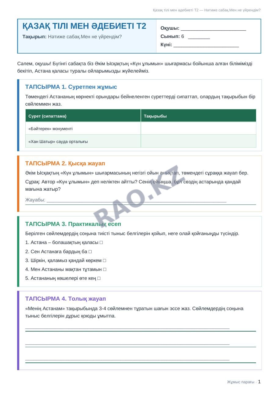 Жұмыс парағы Қазақ тілі мен әдебиеті Т2 6-сынып 2-тоқсан Нәтиже сабақ.Мен не үйрендім?