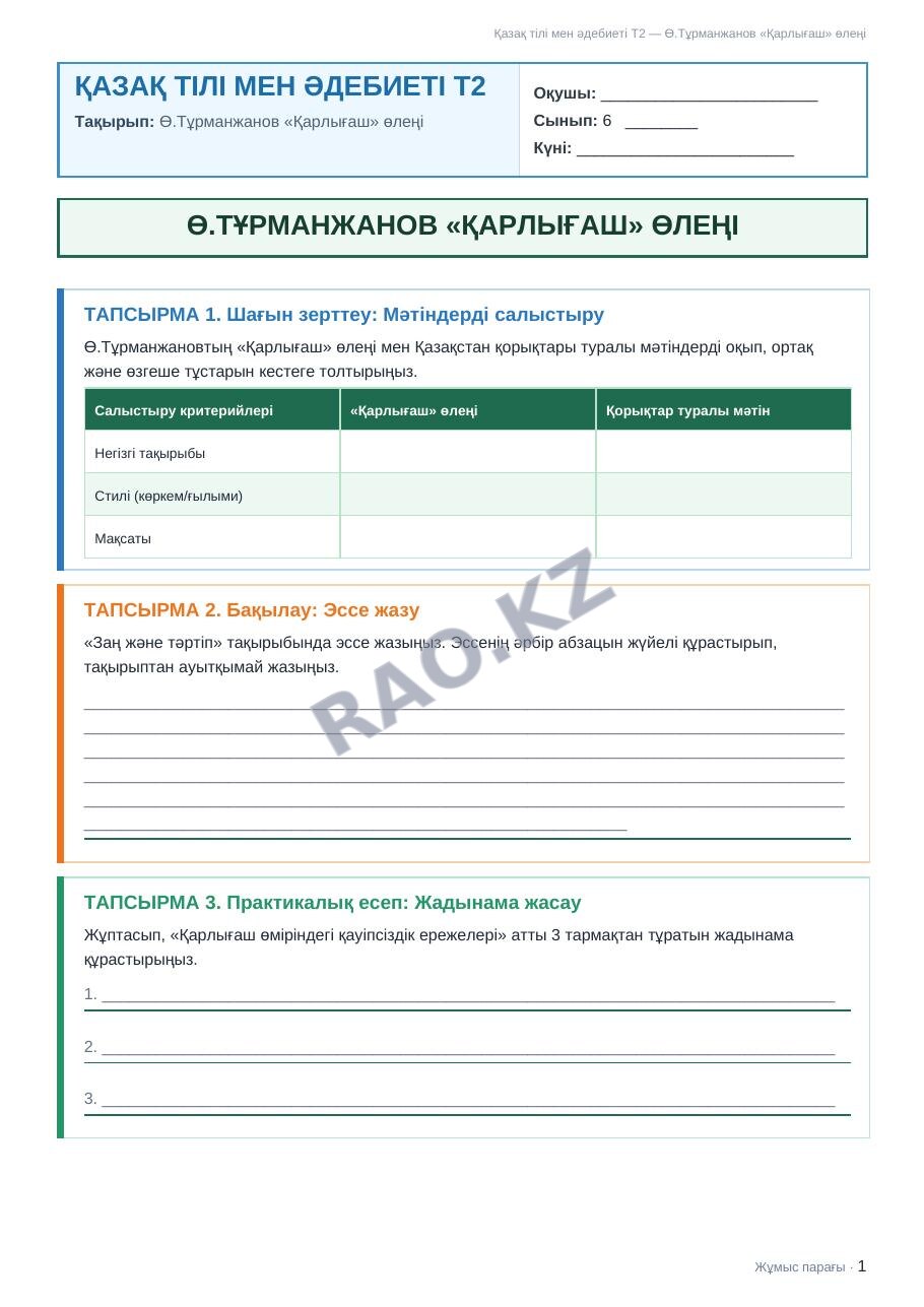 Жұмыс парағы Қазақ тілі мен әдебиеті Т2 6-сынып 2-тоқсан Ө.Тұрманжанов «Қарлығаш» өлеңі