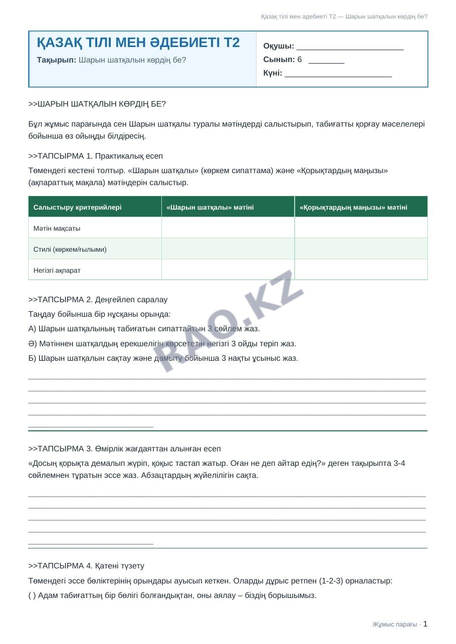 Жұмыс парағы Қазақ тілі мен әдебиеті Т2 6-сынып 2-тоқсан Шарын шатқалын көрдің бе?