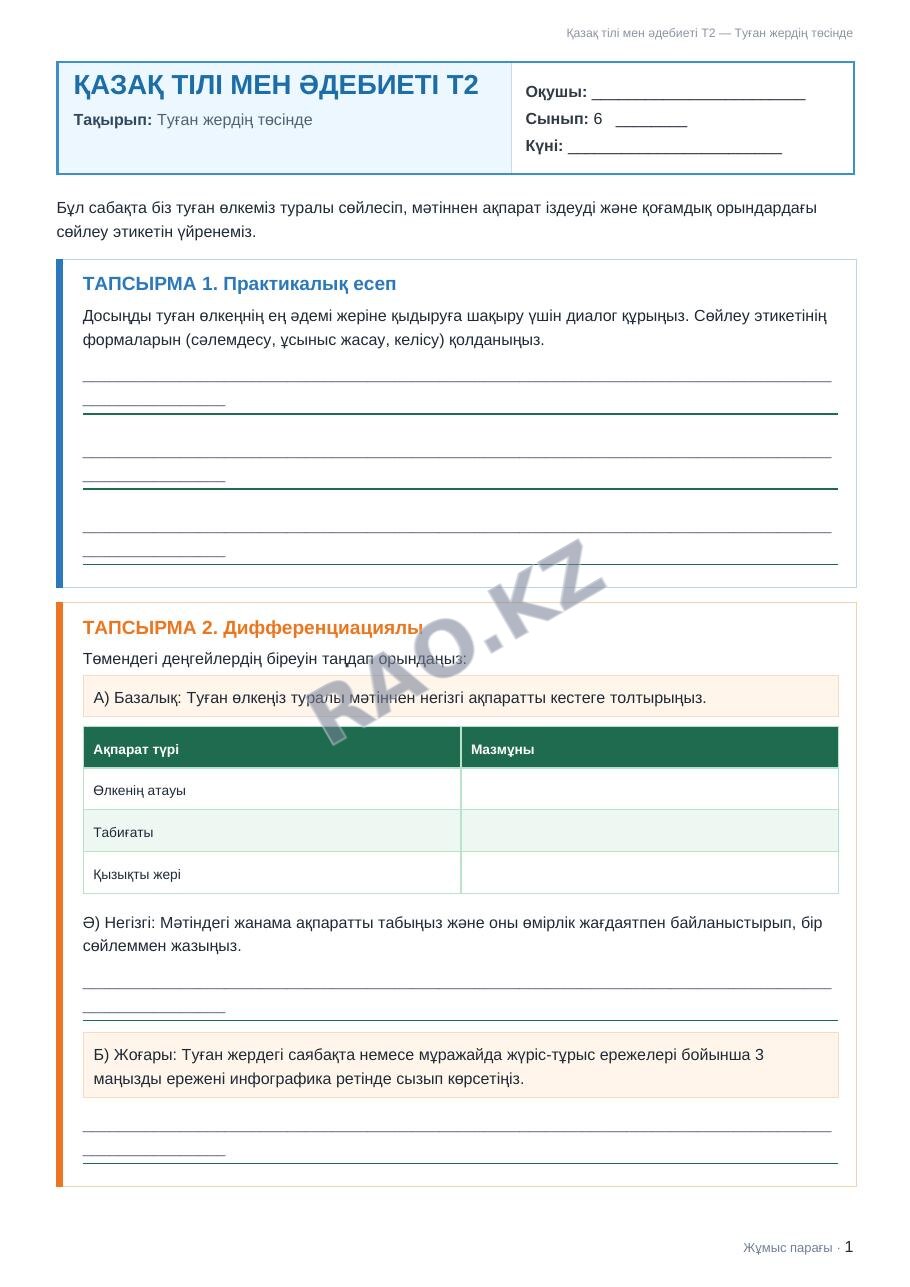 Жұмыс парағы Қазақ тілі мен әдебиеті Т2 6-сынып 2-тоқсан Туған жердің төсінде