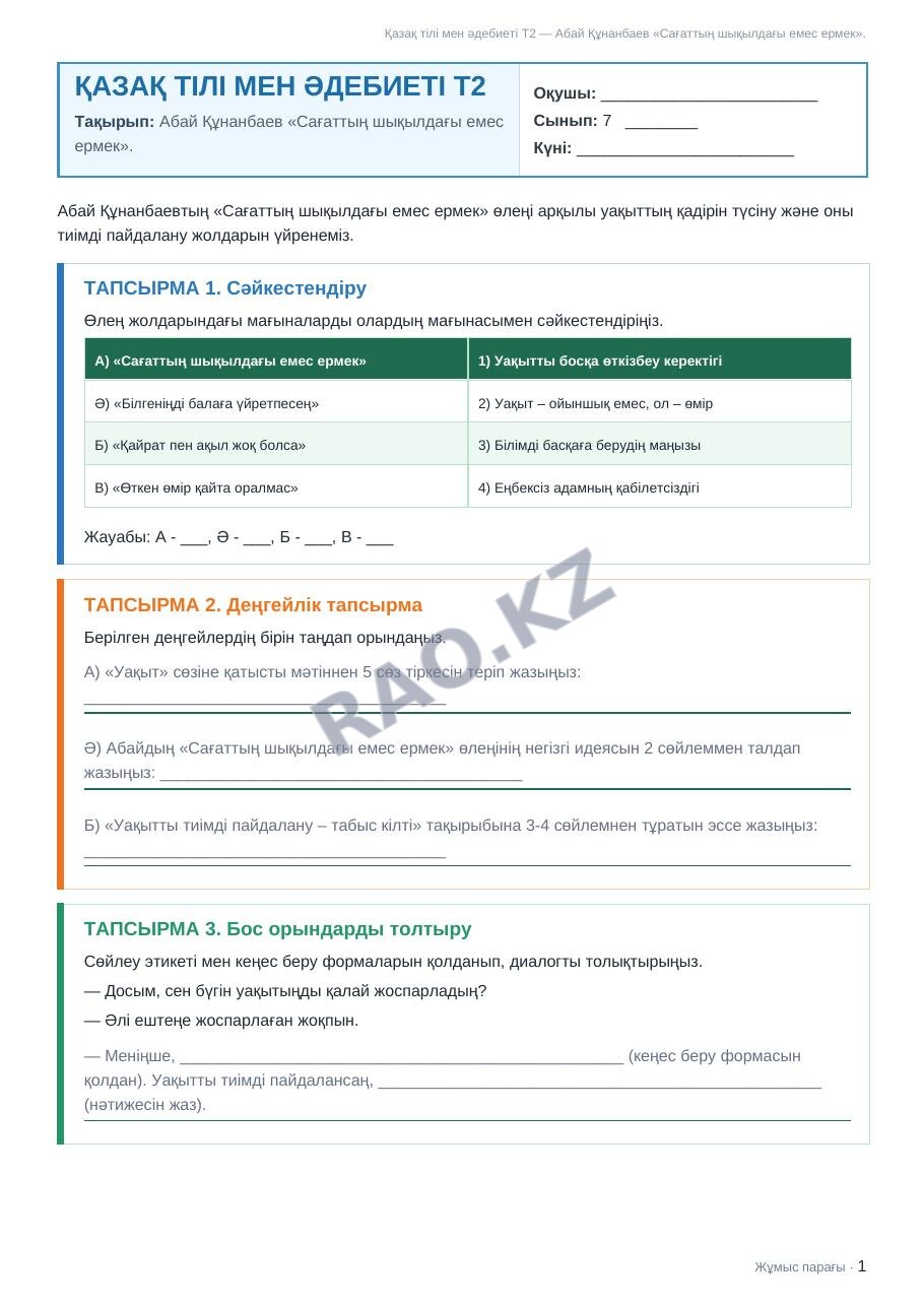 Жұмыс парағы Қазақ тілі мен әдебиеті Т2 7-сынып 1-тоқсан Абай Құнанбаев «Сағаттың шықылдағы емес ермек».