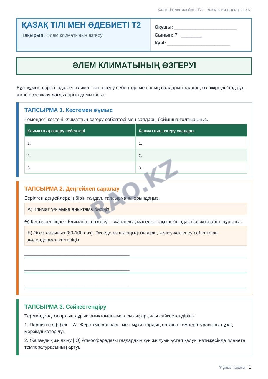 Жұмыс парағы Қазақ тілі мен әдебиеті Т2 7-сынып 1-тоқсан Әлем климатының өзгеруі