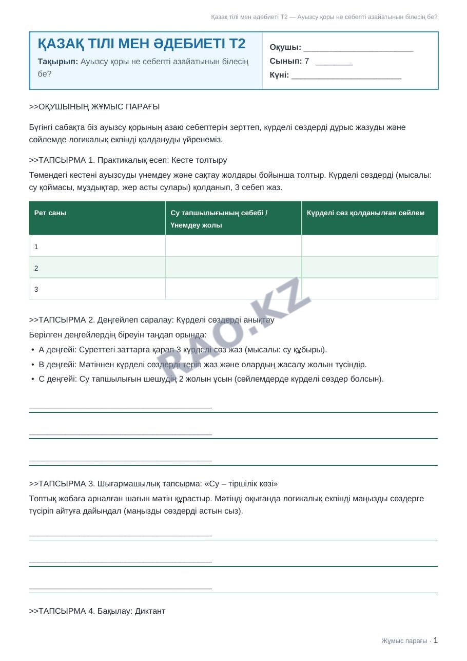 Жұмыс парағы Қазақ тілі мен әдебиеті Т2 7-сынып 1-тоқсан Ауызсу қоры не себепті азайатынын білесің бе?
