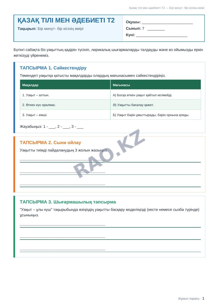 Жұмыс парағы Қазақ тілі мен әдебиеті Т2 7-сынып 1-тоқсан Бір минут- бір кісінің өмірі (3-сабақ)