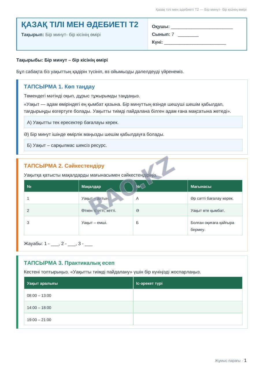 Жұмыс парағы Қазақ тілі мен әдебиеті Т2 7-сынып 1-тоқсан Бір минут- бір кісінің өмірі