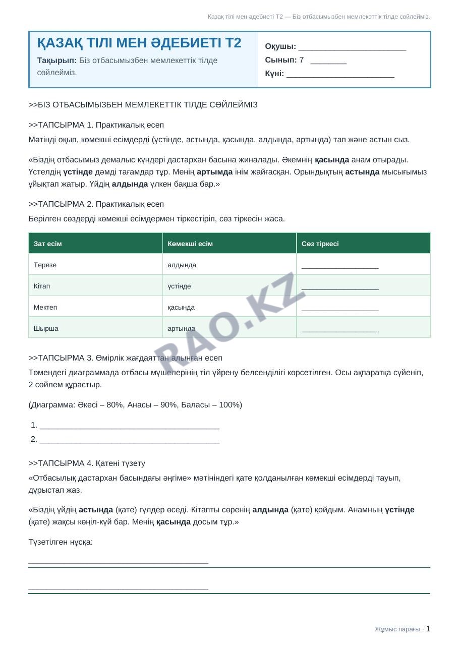 Жұмыс парағы Қазақ тілі мен әдебиеті Т2 7-сынып 1-тоқсан Біз отбасымызбен мемлекеттік тілде сөйлейміз.