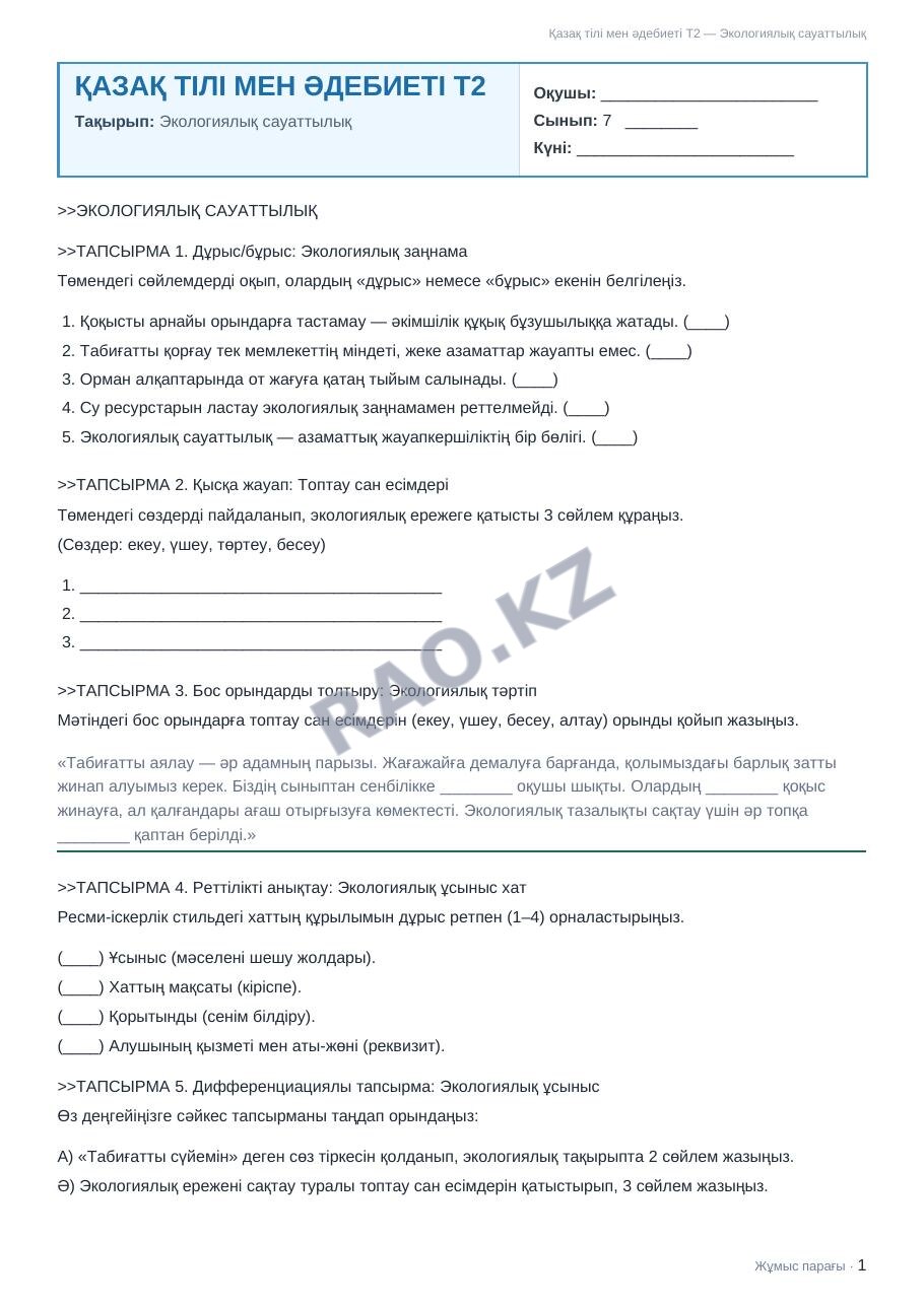 Жұмыс парағы Қазақ тілі мен әдебиеті Т2 7-сынып 1-тоқсан Экологиялық сауаттылық