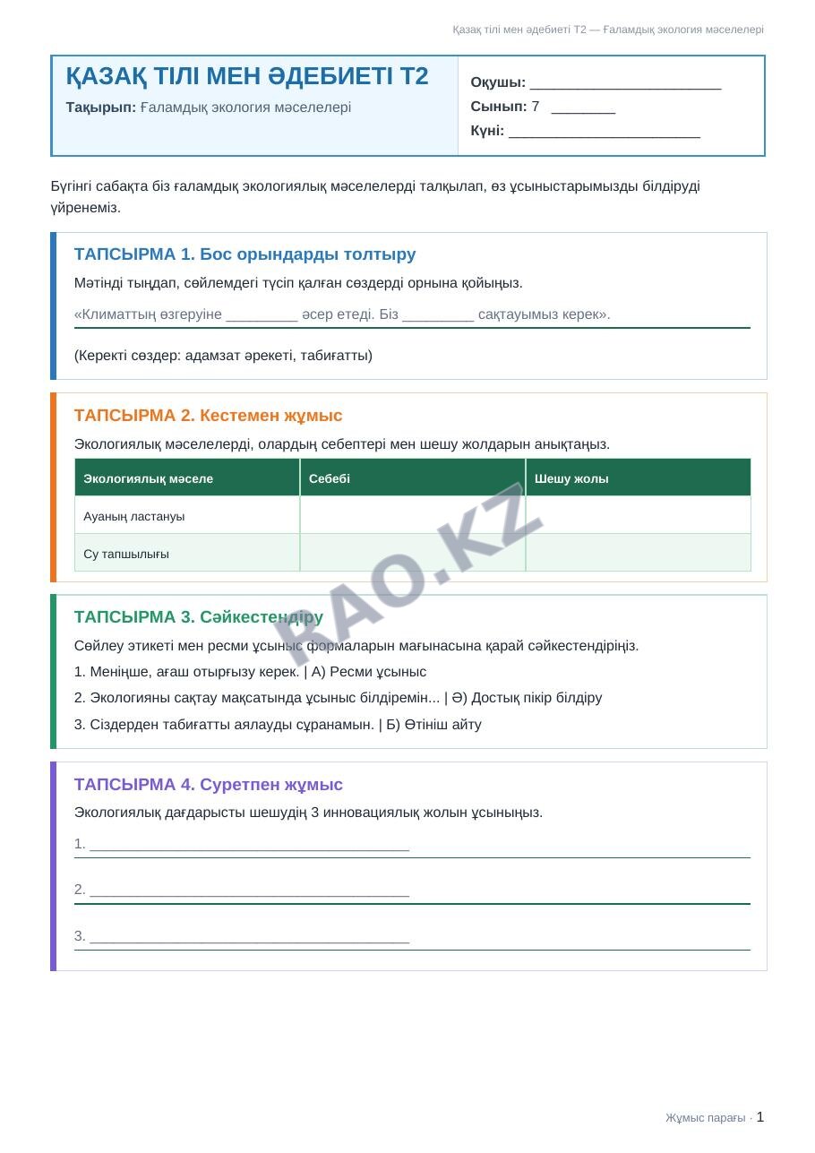 Жұмыс парағы Қазақ тілі мен әдебиеті Т2 7-сынып 1-тоқсан Ғаламдық экология мәселелері (3-сабақ)