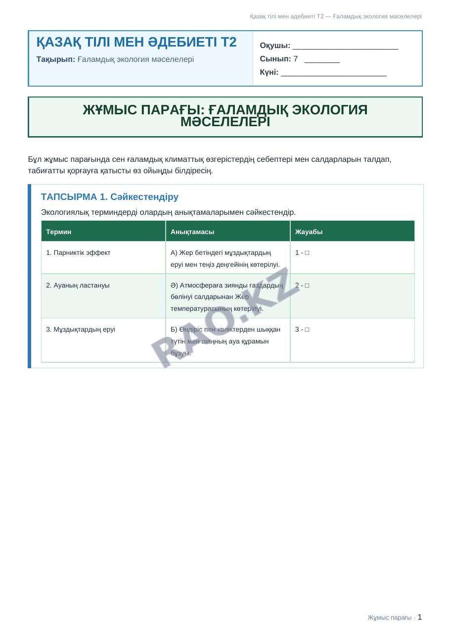 Жұмыс парағы Қазақ тілі мен әдебиеті Т2 7-сынып 1-тоқсан Ғаламдық экология мәселелері