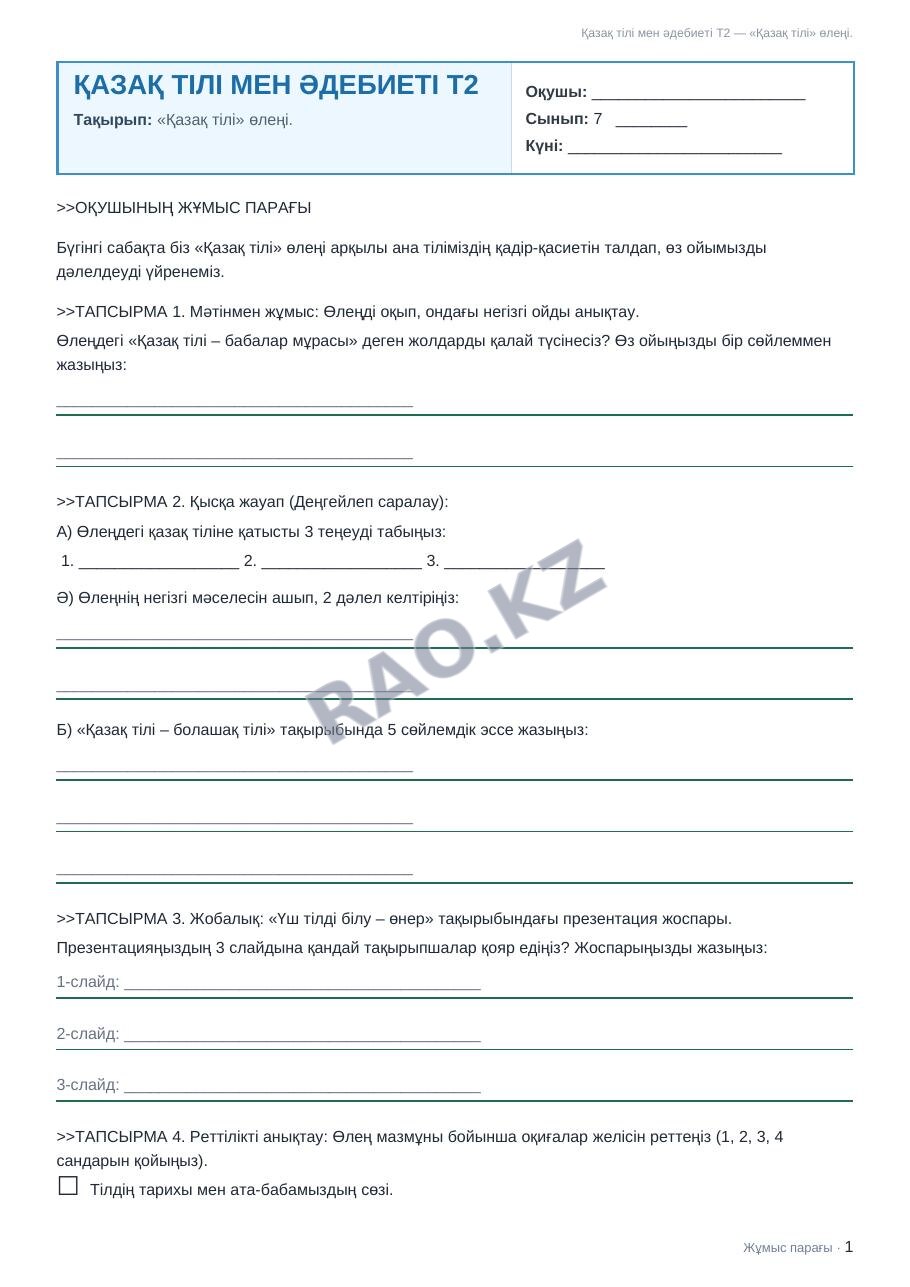 Жұмыс парағы Қазақ тілі мен әдебиеті Т2 7-сынып 1-тоқсан «Қазақ тілі» өлеңі. (3-сабақ)