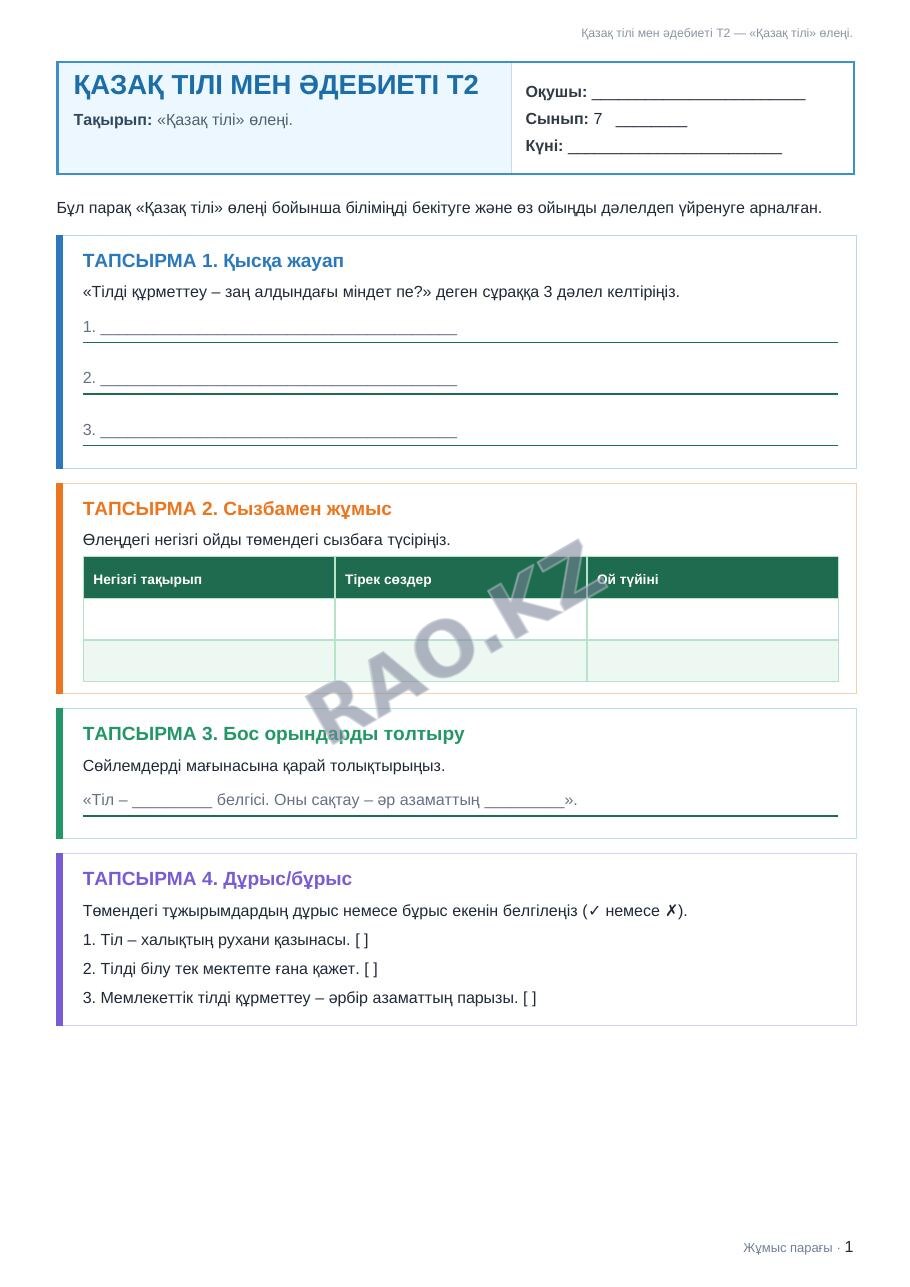 Жұмыс парағы Қазақ тілі мен әдебиеті Т2 7-сынып 1-тоқсан «Қазақ тілі» өлеңі.