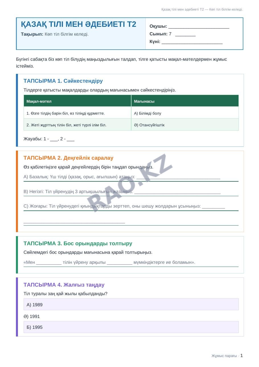 Жұмыс парағы Қазақ тілі мен әдебиеті Т2 7-сынып 1-тоқсан Көп тіл білгім келеді.