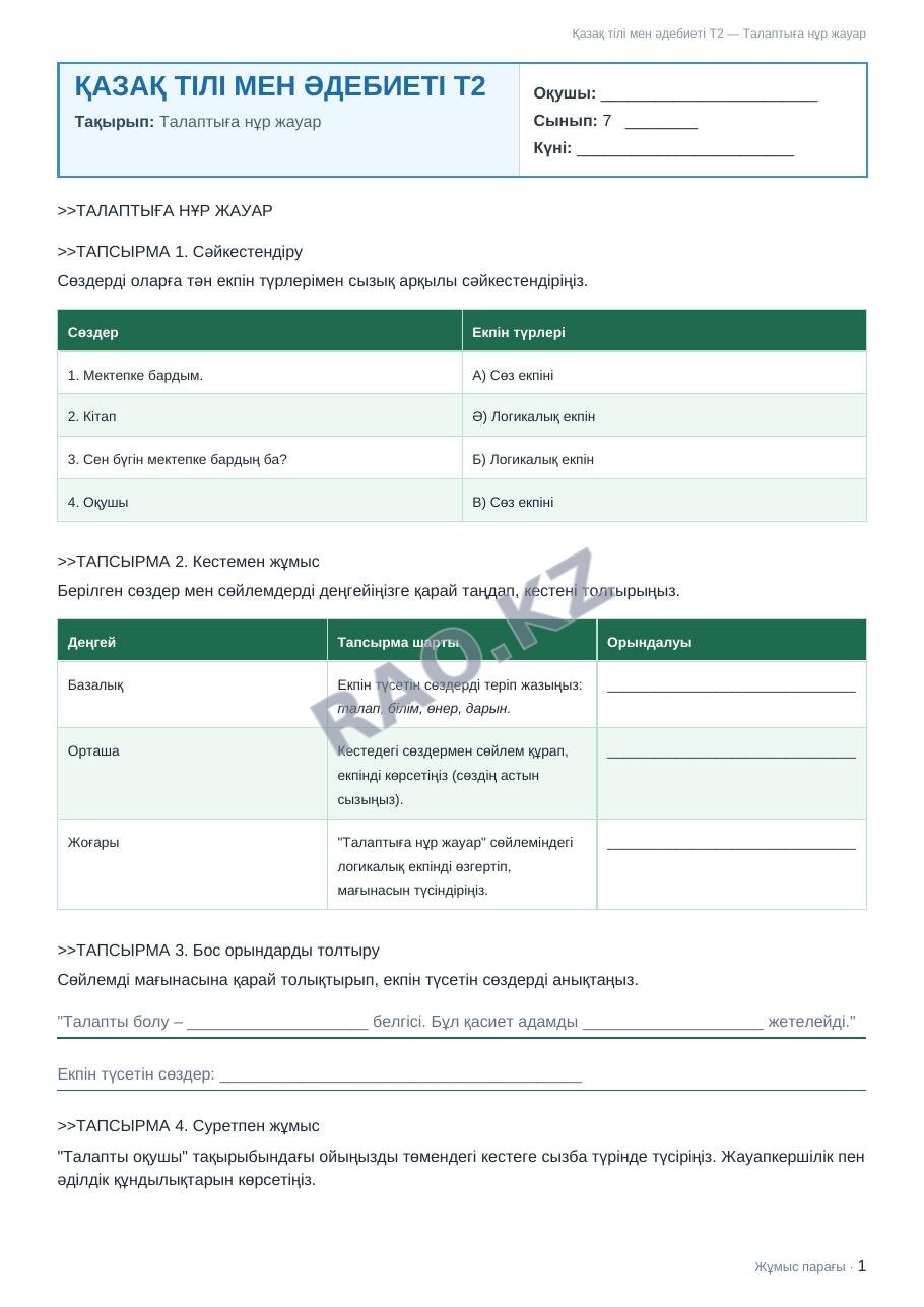 Жұмыс парағы Қазақ тілі мен әдебиеті Т2 7-сынып 1-тоқсан Талаптыға нұр жауар