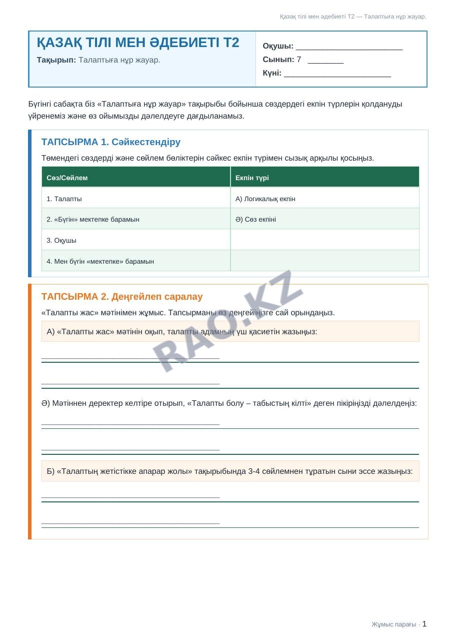 Жұмыс парағы Қазақ тілі мен әдебиеті Т2 7-сынып 1-тоқсан Талаптыға нұр жауар.