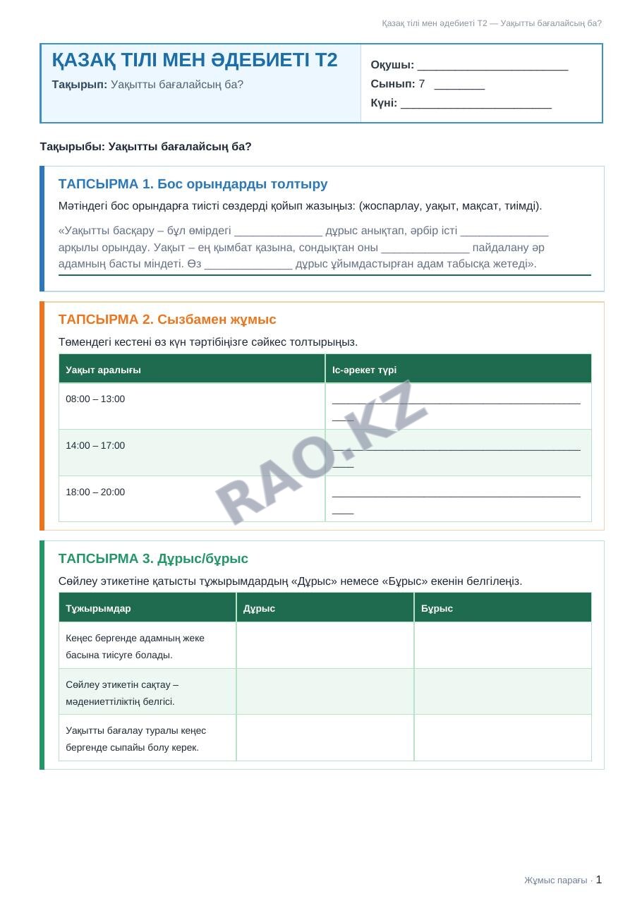 Жұмыс парағы Қазақ тілі мен әдебиеті Т2 7-сынып 1-тоқсан Уақытты бағалайсың ба?