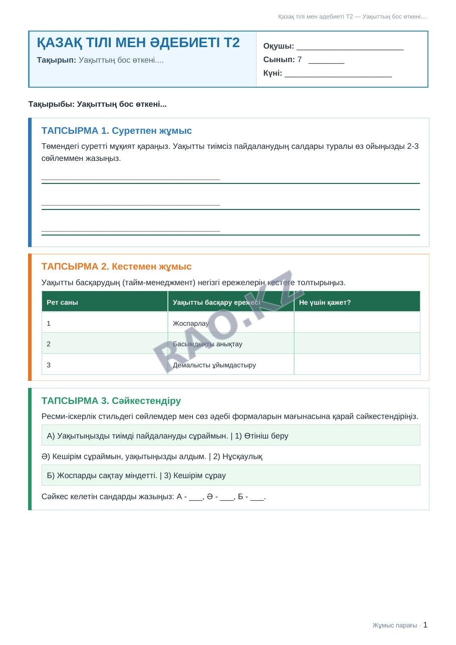 Жұмыс парағы Қазақ тілі мен әдебиеті Т2 7-сынып 1-тоқсан Уақыттың бос өткені.... (3-сабақ)