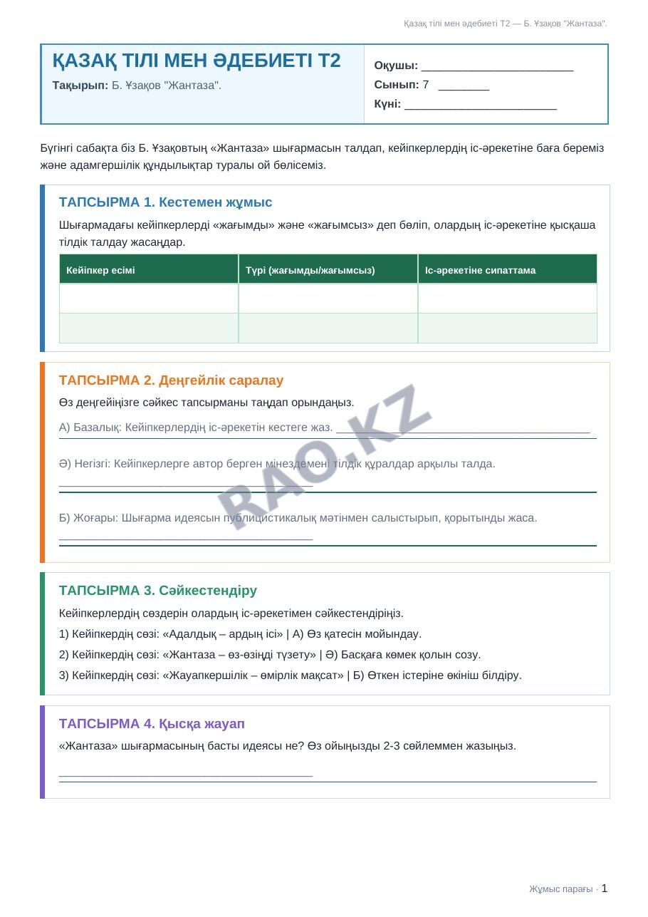 Жұмыс парағы Қазақ тілі мен әдебиеті Т2 7-сынып 2-тоқсан Б. Ұзақов "Жантаза". (3-сабақ)