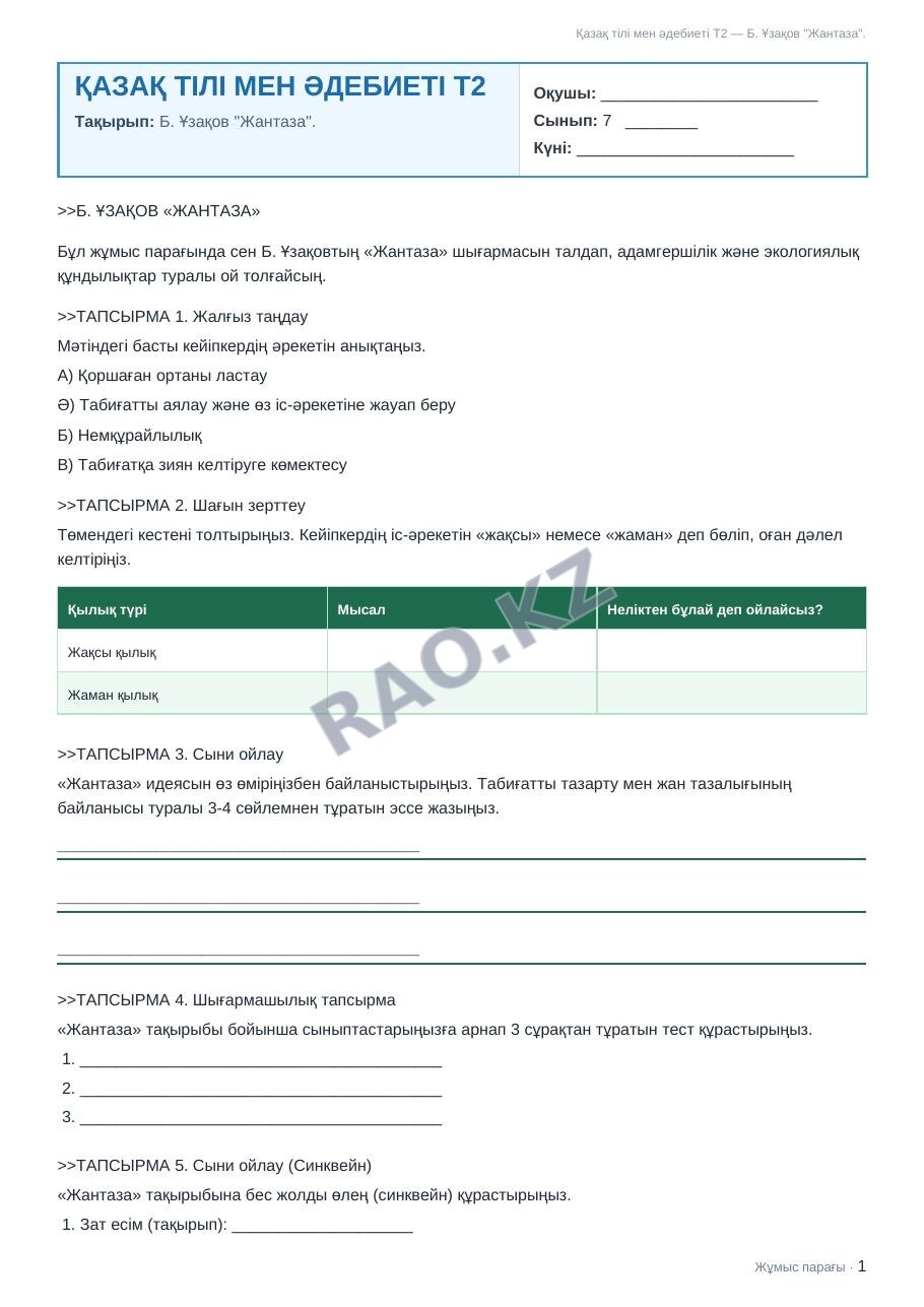 Жұмыс парағы Қазақ тілі мен әдебиеті Т2 7-сынып 2-тоқсан Б. Ұзақов "Жантаза".