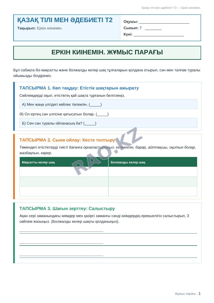 Жұмыс парағы Қазақ тілі мен әдебиеті Т2 7-сынып 2-тоқсан Еркін киінемін.