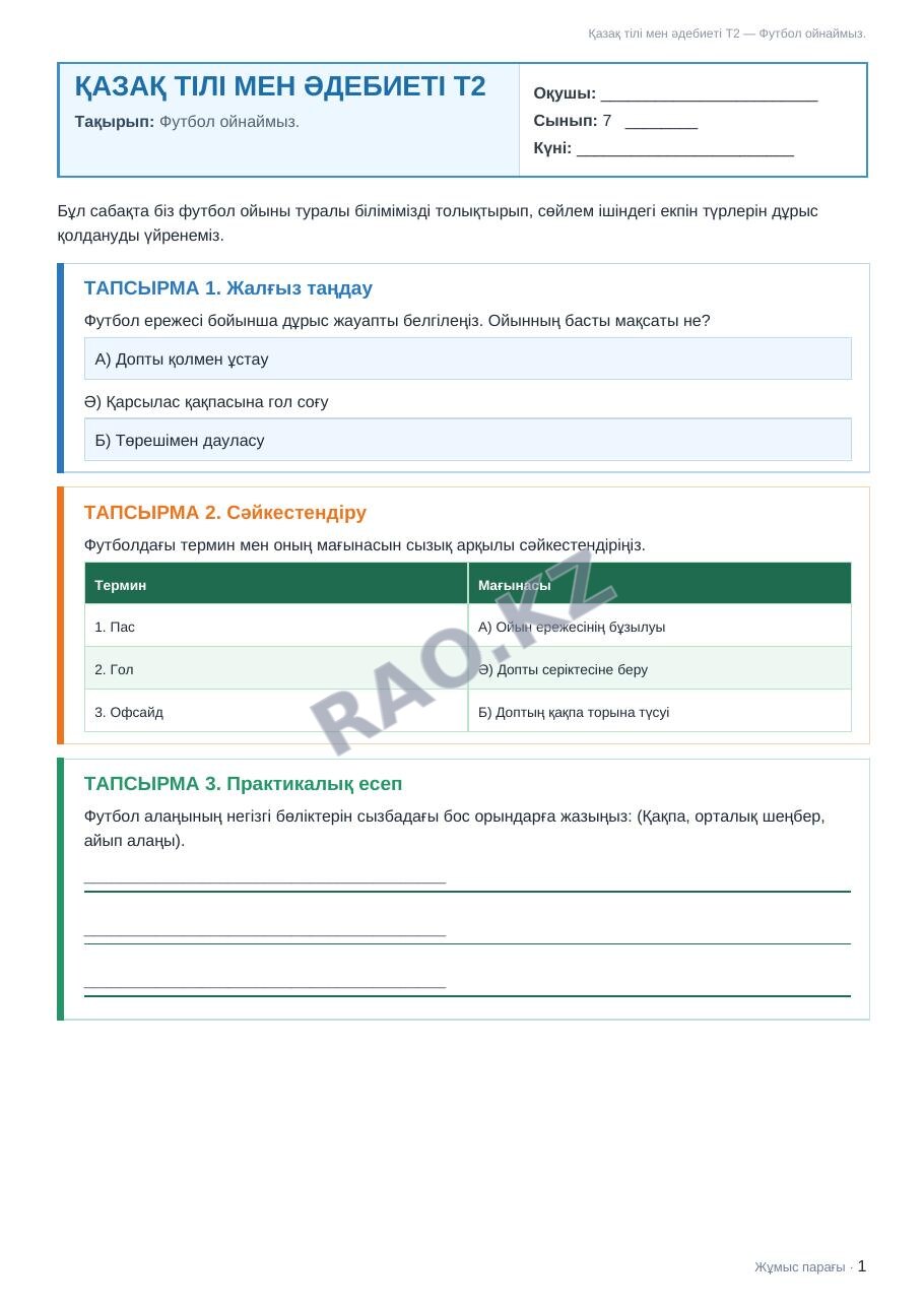 Жұмыс парағы Қазақ тілі мен әдебиеті Т2 7-сынып 2-тоқсан Футбол ойнаймыз. (3-сабақ)