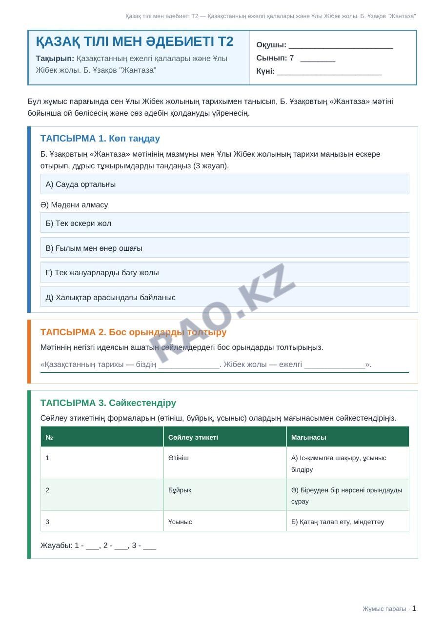 Жұмыс парағы Қазақ тілі мен әдебиеті Т2 7-сынып 2-тоқсан Қазақстанның ежелгі қалалары және Ұлы Жібек жолы. Б. Ұзақов "Жантаза"