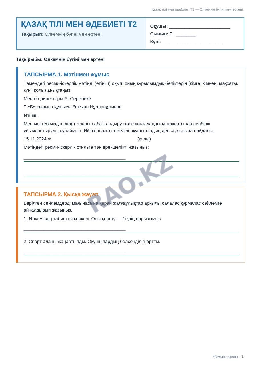 Жұмыс парағы Қазақ тілі мен әдебиеті Т2 7-сынып 2-тоқсан Өлкемнің бүгіні мен ертеңі. (3-сабақ)